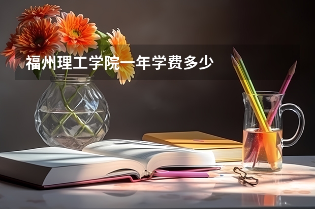 福州理工学院一年学费多少