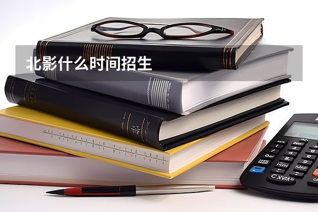 北影什么时间招生