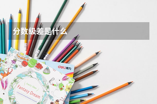 分数级差是什么