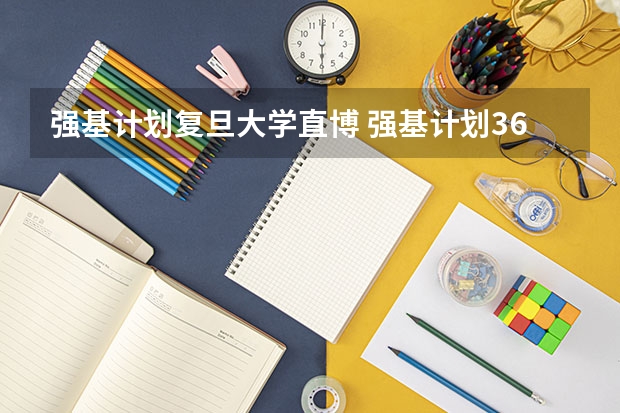 强基计划复旦大学直博 强基计划36所一流大学名单