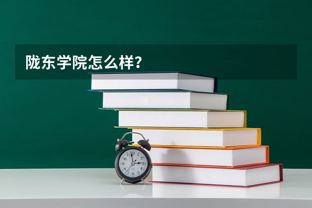 陇东学院怎么样？