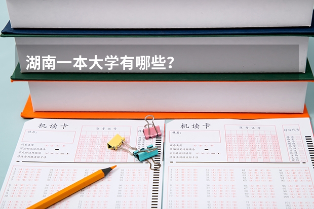 湖南一本大学有哪些？