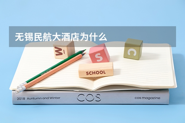 无锡民航大酒店为什么