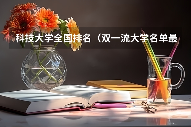 科技大学全国排名（双一流大学名单最新）