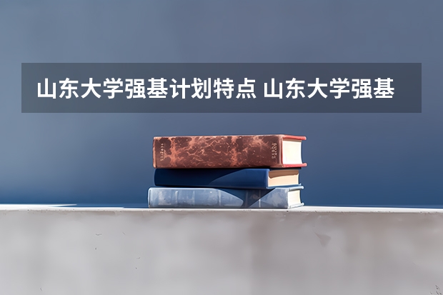 山东大学强基计划特点 山东大学强基计划入围分数线