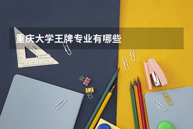重庆大学王牌专业有哪些