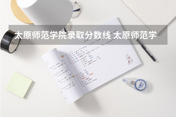 太原师范学院录取分数线 太原师范学院成人函授录取分数线