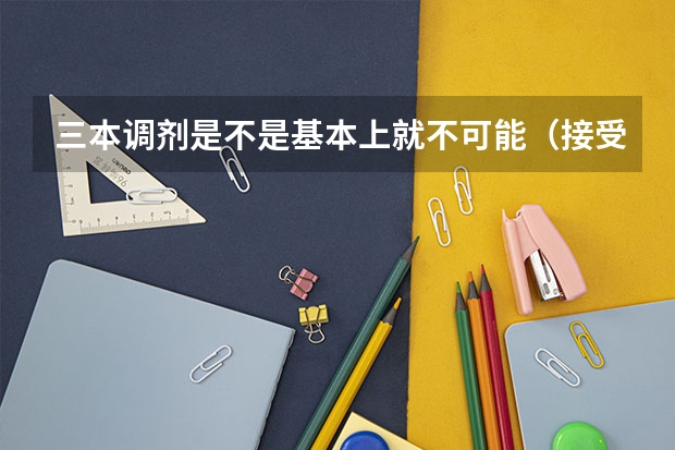 三本调剂是不是基本上就不可能（接受三本调剂的大学）