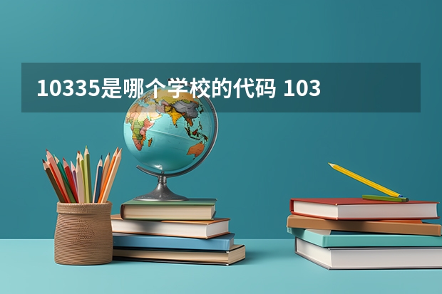 10335是哪个学校的代码 10335院校代码