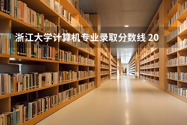 浙江大学计算机专业录取分数线 2024浙江高考各大学录取分数线及位次汇总 最低分公布