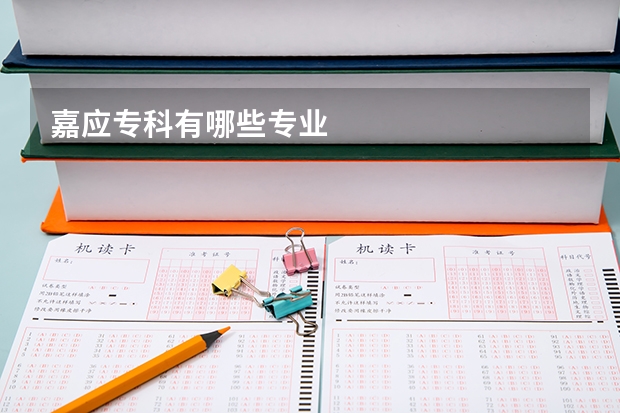 嘉应专科有哪些专业