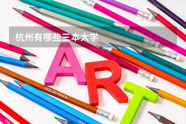 杭州有哪些三本大学