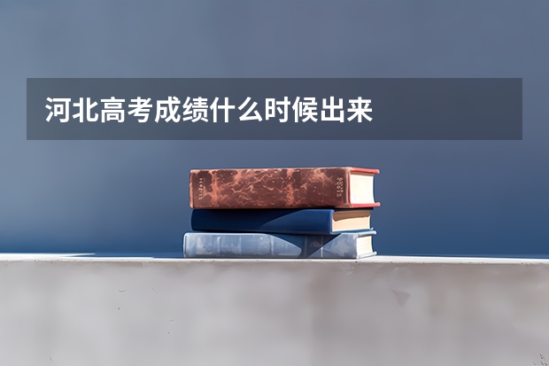 河北高考成绩什么时候出来