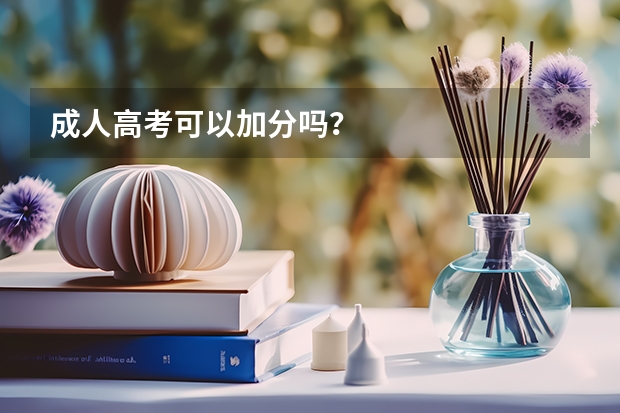 成人高考可以加分吗？