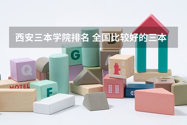 西安三本学院排名 全国比较好的三本院校
