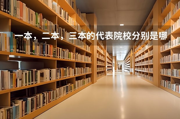 一本，二本，三本的代表院校分别是哪些？