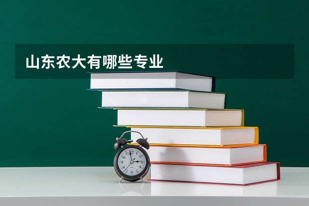山东农大有哪些专业