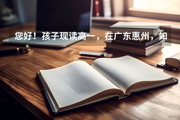 您好！孩子现读高一，在广东惠州，如不去补习机构.可以自己报高考吗？还有东莞有没有港澳培训机构？