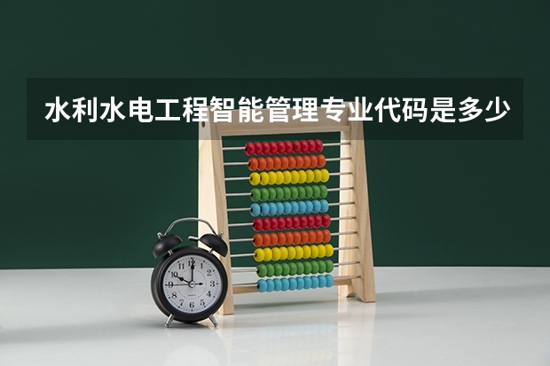 水利水电工程智能管理专业代码是多少