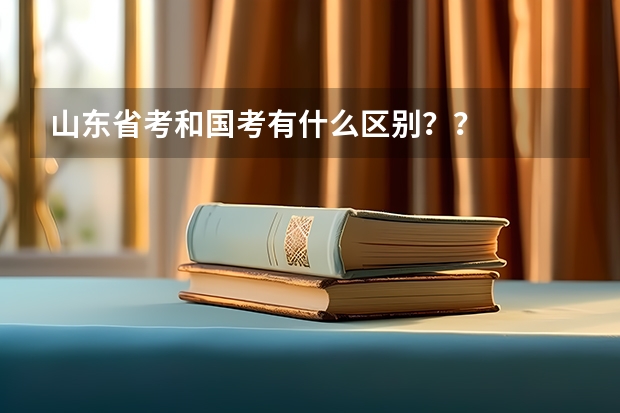 山东省考和国考有什么区别？？