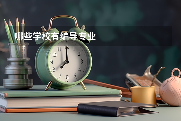 哪些学校有编导专业