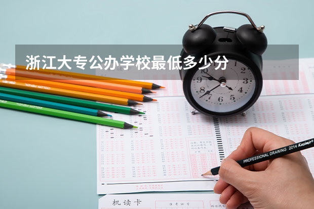 浙江大专公办学校最低多少分