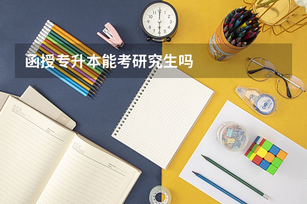 函授专升本能考研究生吗