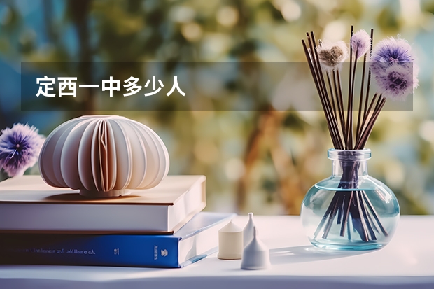 定西一中多少人