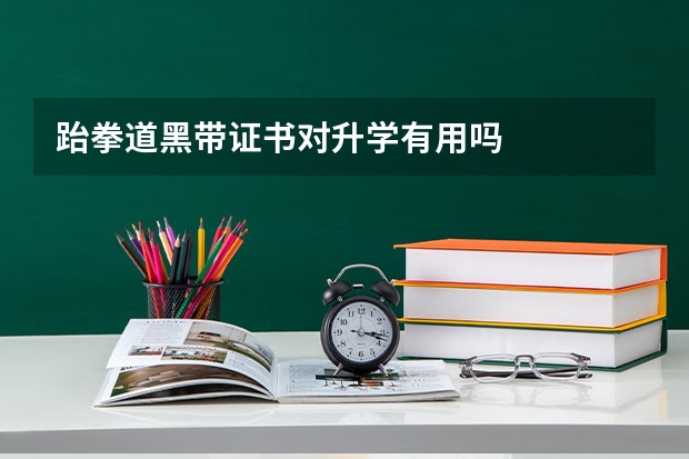 跆拳道黑带证书对升学有用吗