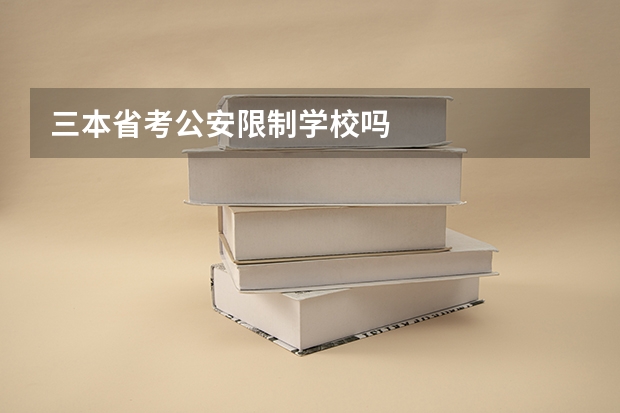 三本省考公安限制学校吗