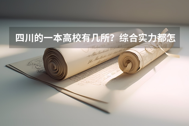 四川的一本高校有几所？综合实力都怎样？ 全国比较好的三本院校