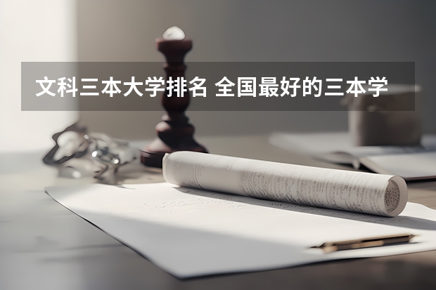 文科三本大学排名 全国最好的三本学校