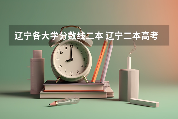 辽宁各大学分数线二本 辽宁二本高考分数线