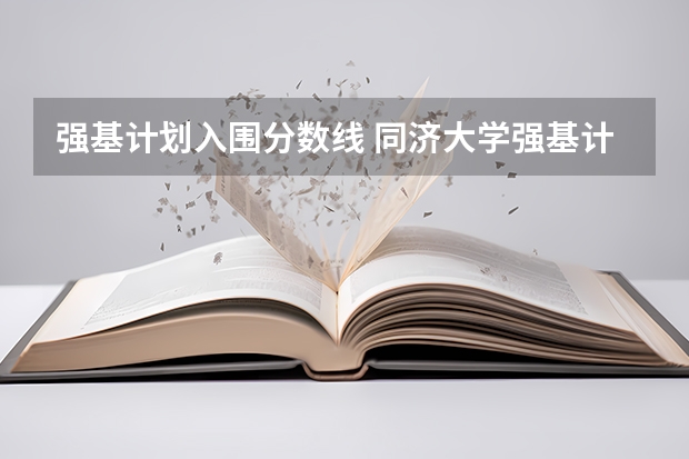 强基计划入围分数线 同济大学强基计划入围分数线