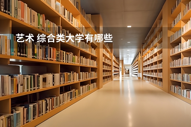 艺术 综合类大学有哪些
