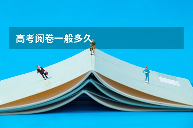 高考阅卷一般多久