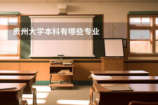 贵州大学本科有哪些专业