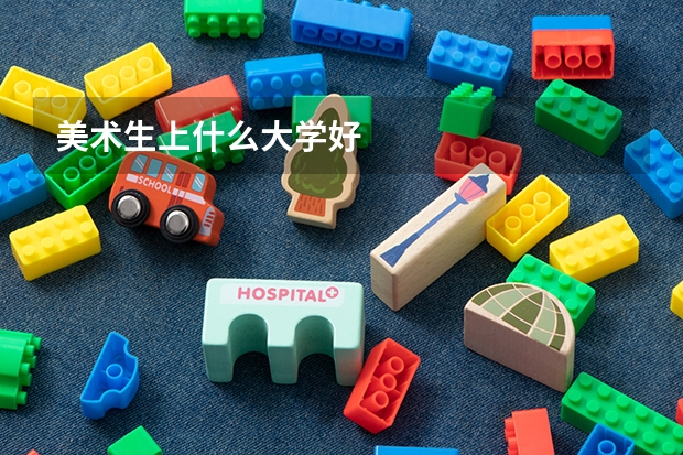 美术生上什么大学好