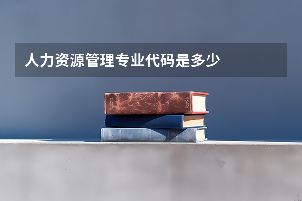 人力资源管理专业代码是多少