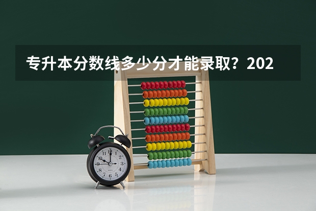 专升本分数线多少分才能录取？2024年各省专升本最低录取分数线