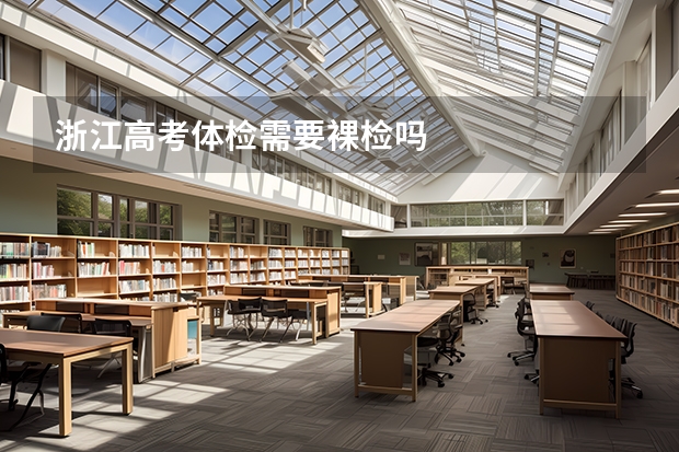 浙江高考体检需要裸检吗