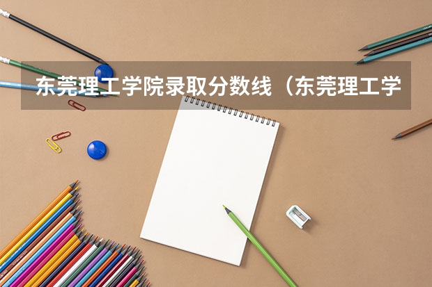 东莞理工学院录取分数线（东莞理工学院录取分数线是多少）