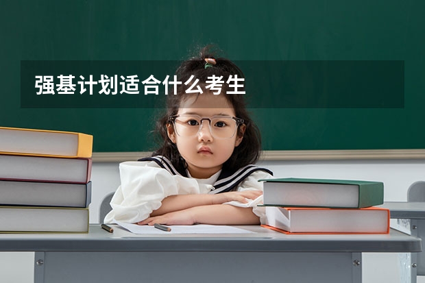 强基计划适合什么考生