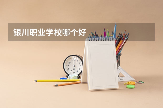 银川职业学校哪个好