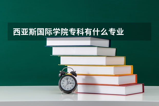 西亚斯国际学院专科有什么专业
