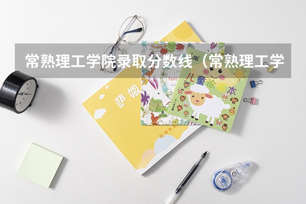 常熟理工学院录取分数线（常熟理工学院录取分数线）