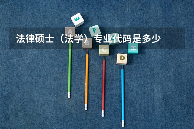 法律硕士（法学）专业代码是多少