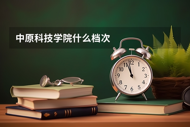 中原科技学院什么档次