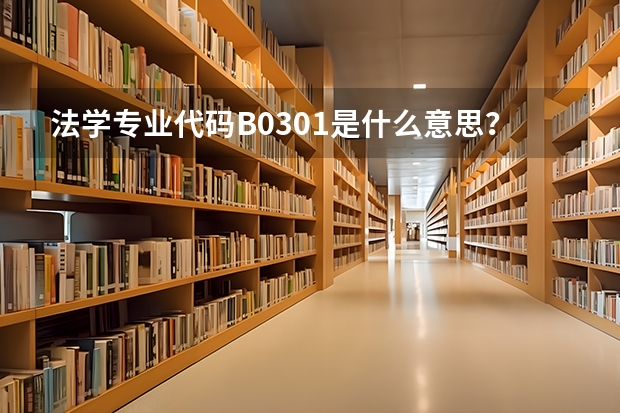 法学专业代码B0301是什么意思？