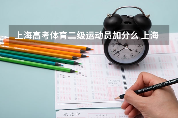 上海高考体育二级运动员加分么 上海中、高考乐器特长加不加分，
